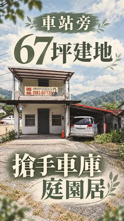 壽豐豐田750萬復古庭院宅|67坪土地,前後院與獨立車庫