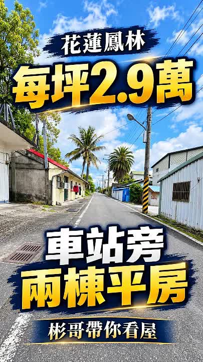 鳳林698萬237坪鄉居宅|平房、庭院與農具間