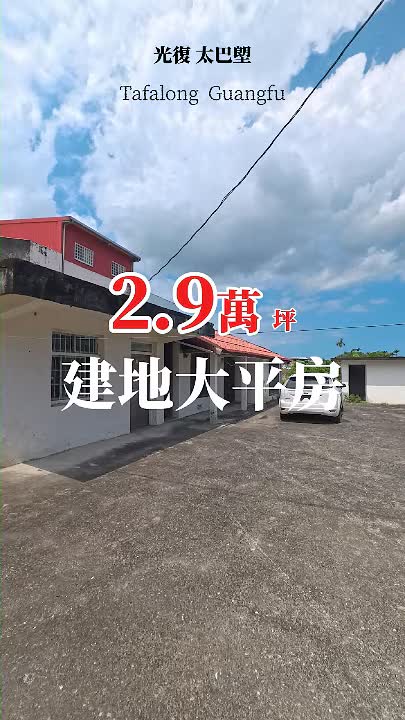 光復太巴塱599萬建地平房|204坪土地,老宅與庭院空間