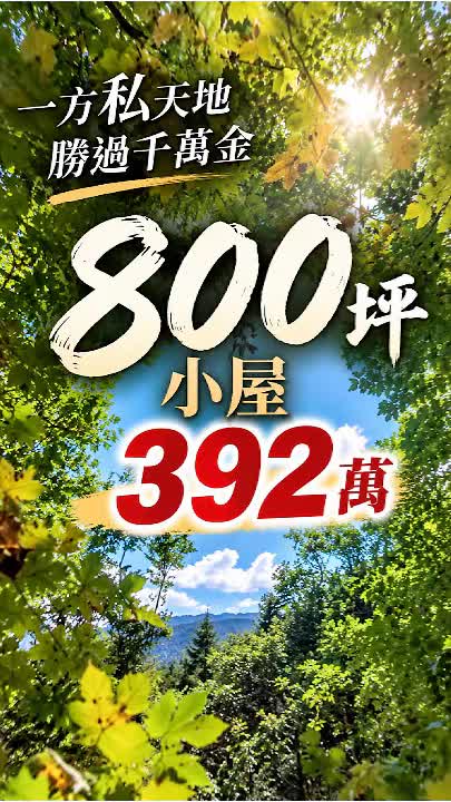 北鳳林林榮392萬綠地附老屋|約800坪平坦育樹用地