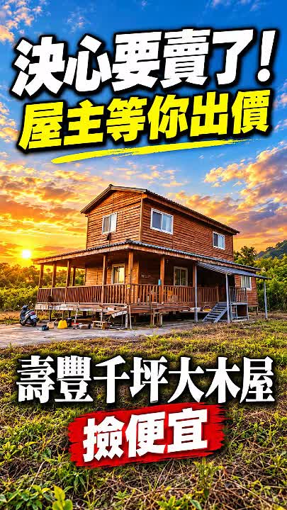壽豐千坪雙層木屋降至880萬|屋主誠售,價格還能談