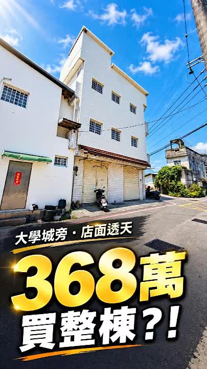 東華大學368萬角間店透|美食街收租物件,現租金月收1.5萬