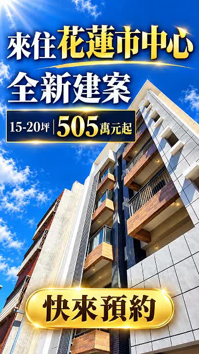 花蓮新港雅築全新小宅｜市中心15至20坪電梯住宅