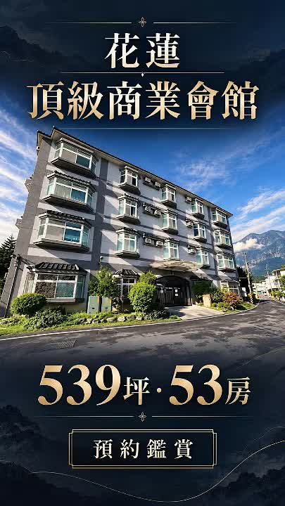 壽豐電梯會館|753坪土地、529坪建築,51房52衛大空間