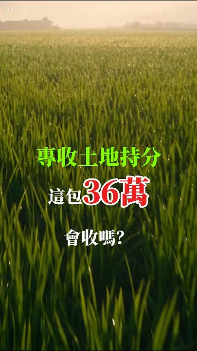 宜蘭頭城36萬土地持分|70筆持分,先了解權利與現況