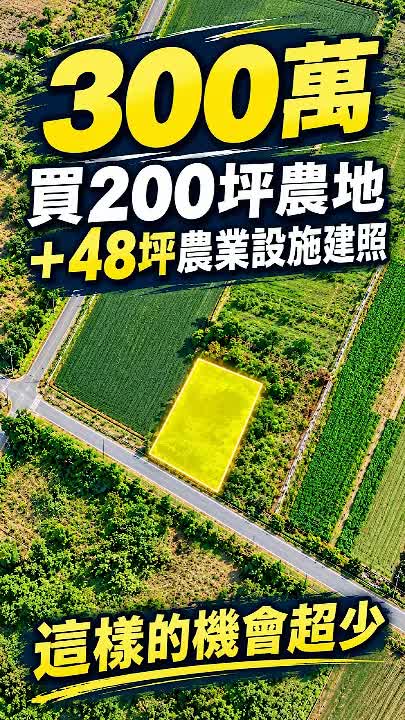 300萬買東華大學旁200坪農地|已申請48坪農業設施建照