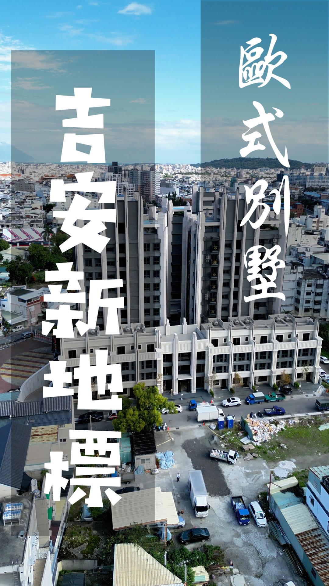 吉安車站欣悅敦峰全新完工別墅,昌隆三街四套房高規格空間實案開箱,花蓮優質物件推薦,買房成家首選看這裡