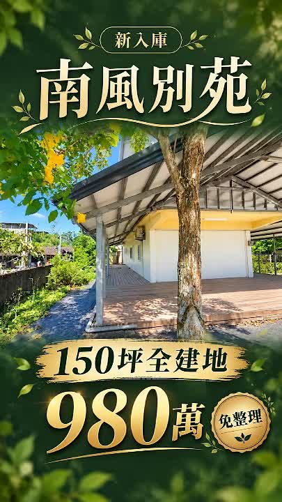 專任南風別苑980萬|壽豐150坪建地,獨棟庭院平房