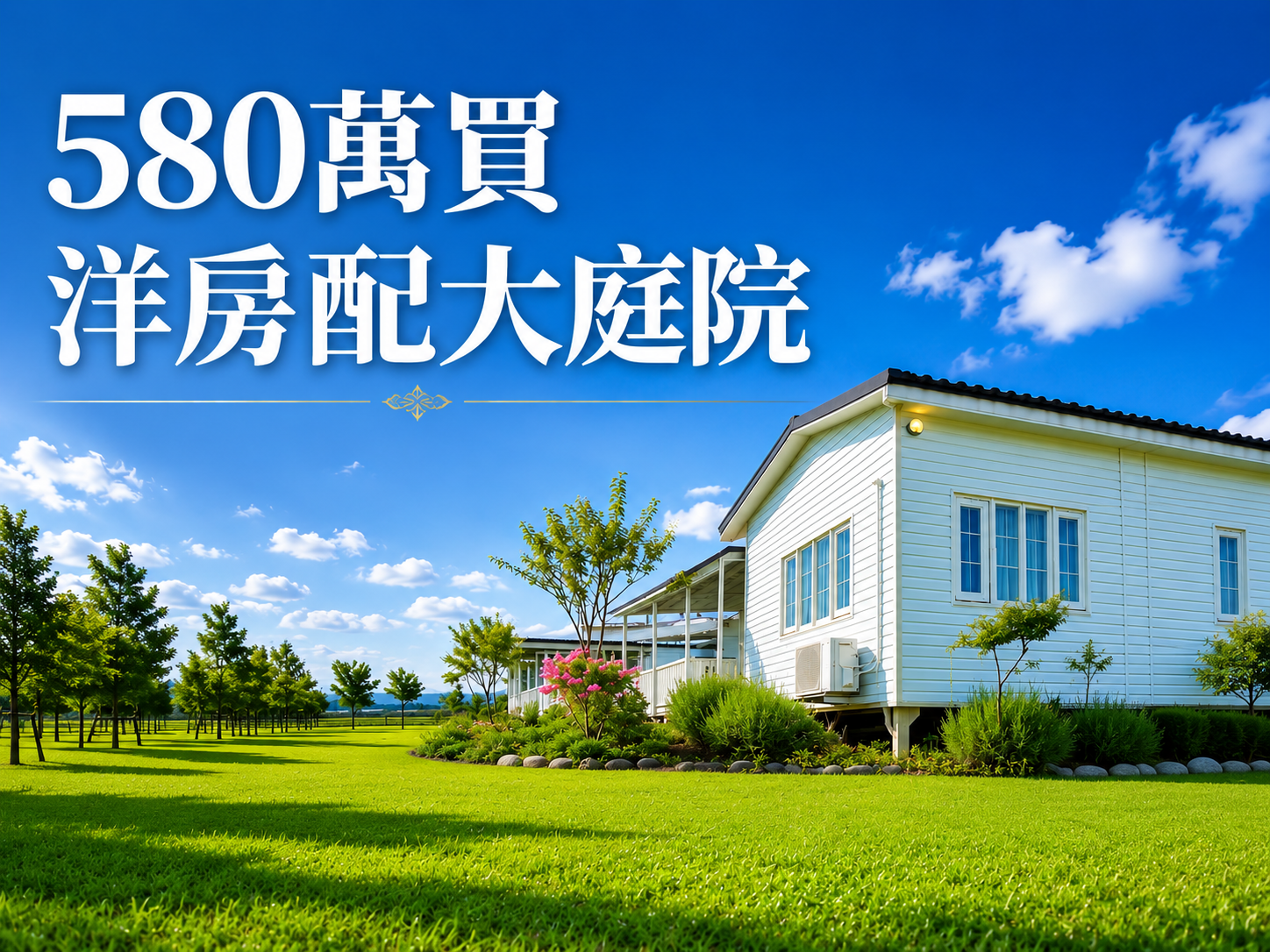 580萬買洋房加兩百坪地？