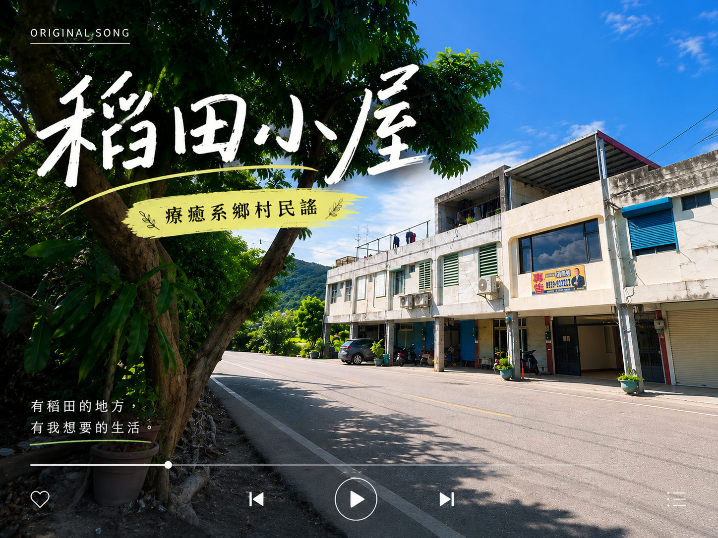 花蓮房產新歌發表：稻田小屋