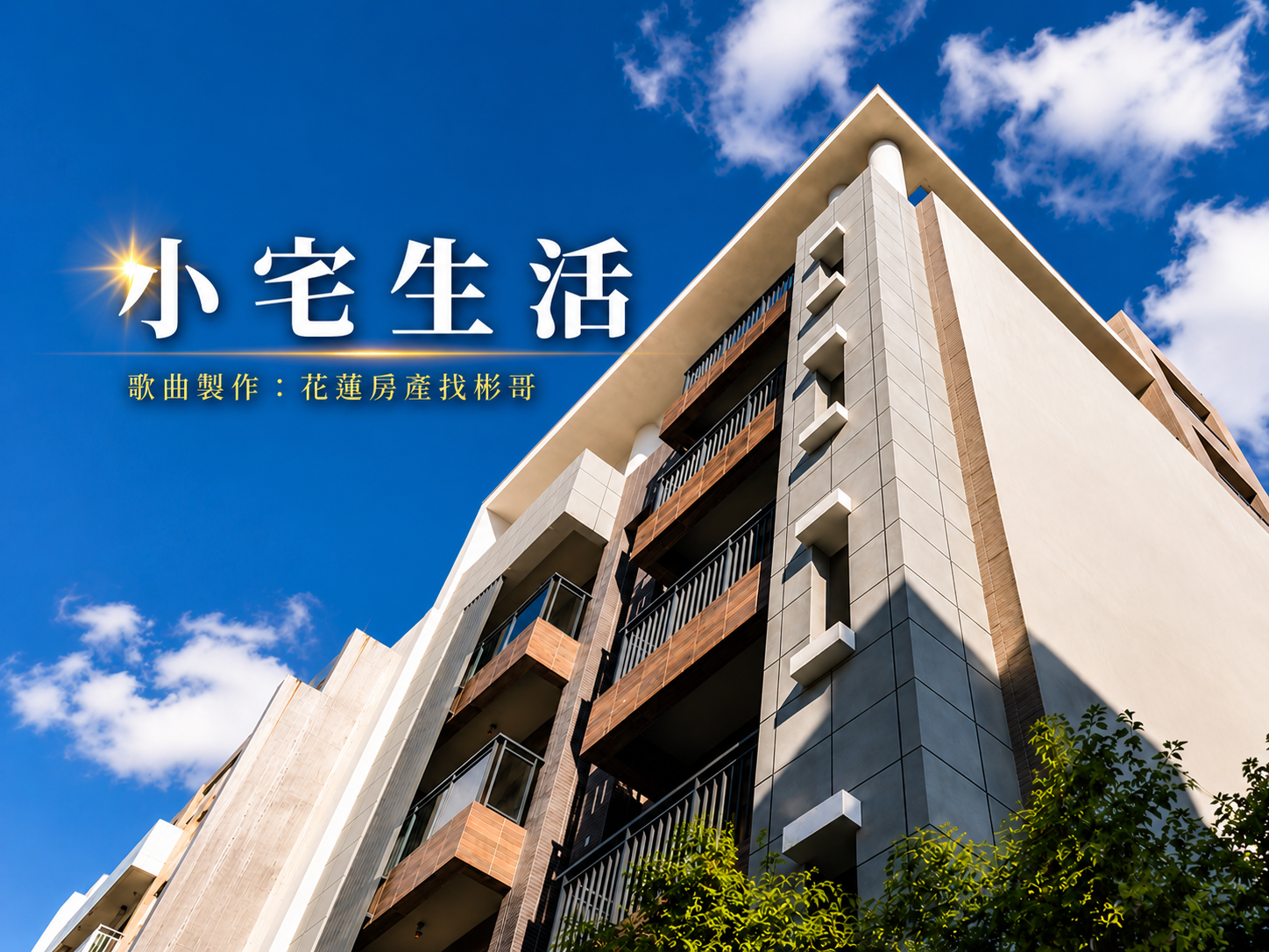 花蓮市中心竟有這樣的小宅