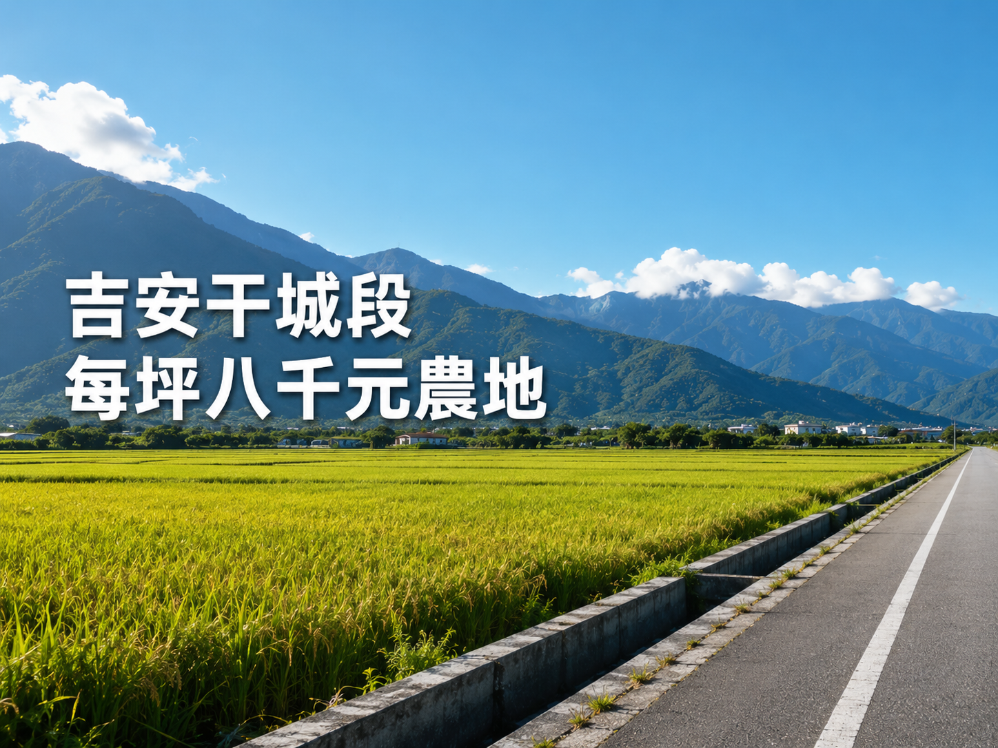 花蓮吉安干城段農地出售,1944.9坪大面積臨路平坦好規劃,近市區休閒置產首選,一般農業區農牧用地總價1558萬