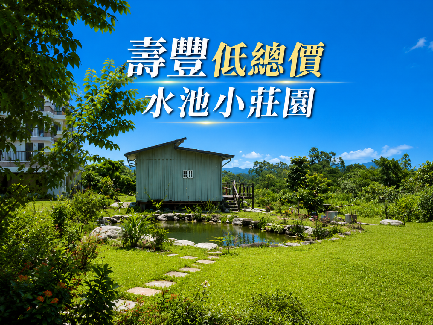 花蓮壽豐休閒農地498萬，擁有300坪土地與天然水池果園的田園小屋，東華生活圈內享受低總價假日度假與自用規劃的實際選擇