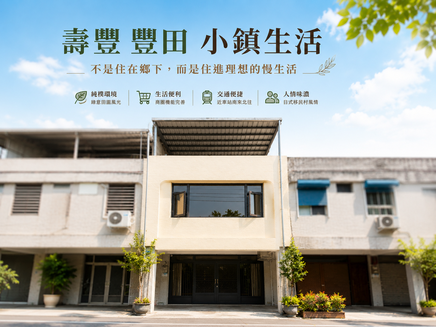 壽豐豐田小鎮生活 走進花蓮最有味道的 日式移民村聚落
