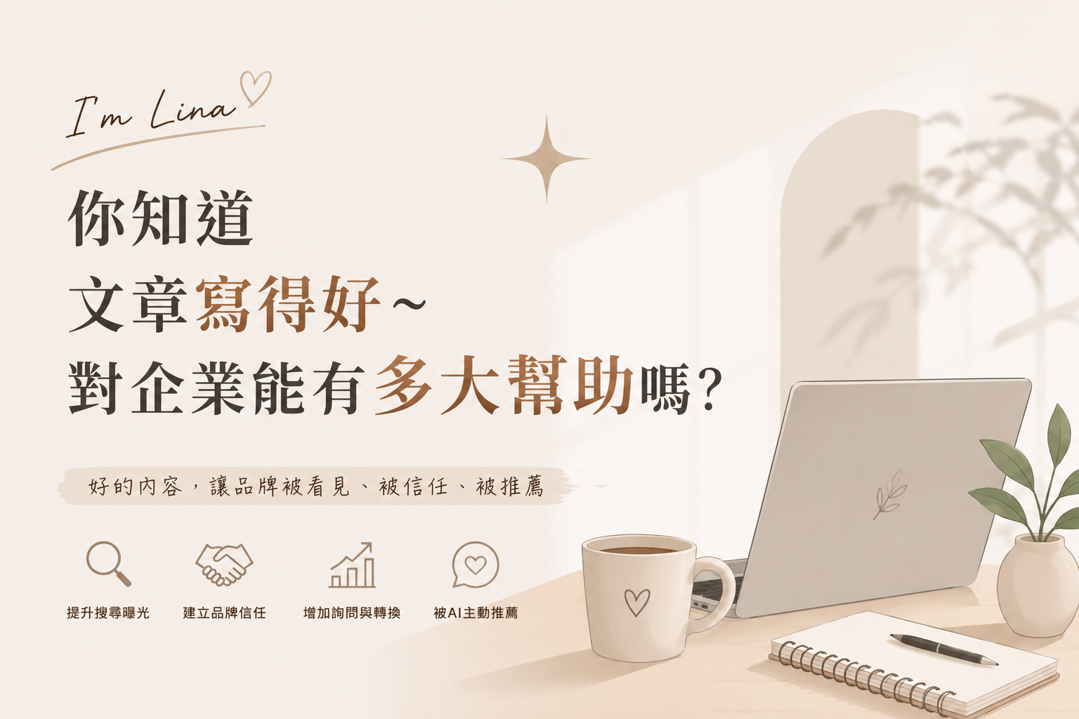 你知道一篇好的文章，可能比 100 萬廣告更有價值嗎？