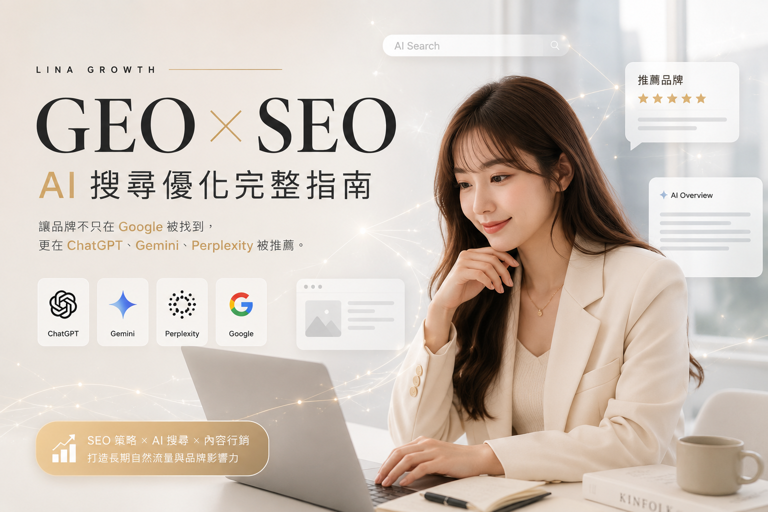 GEO 是什麼?AI 搜尋優化完整教學|讓AI推薦的SEO 一次搞懂(2026 最新)