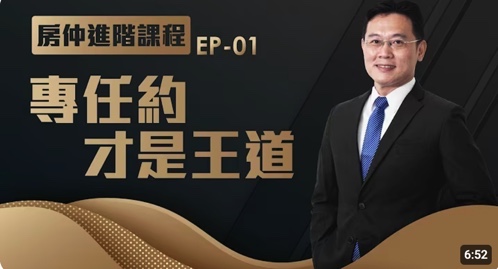 【世宗老大 房仲進階課】找屋主簽「專任約」 才是王道