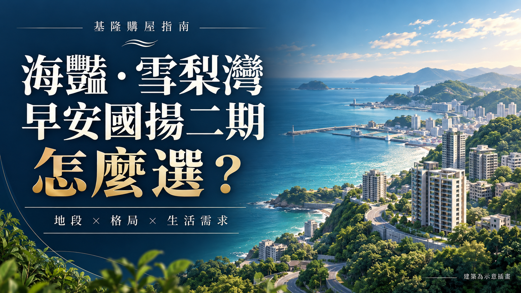 海豔、雪梨灣、早安國揚二期怎麼選？基隆購屋從生活需求開始比較