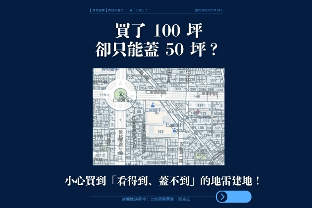買 100 坪只能蓋 50 坪?別讓你的血汗錢縮水!💸 . . 買地這回事,眉角真的很多!