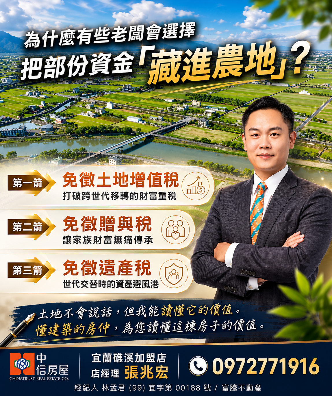 老闆，房子一間一間買，為什麼這幾年身邊的朋友通通都在佈局農地？