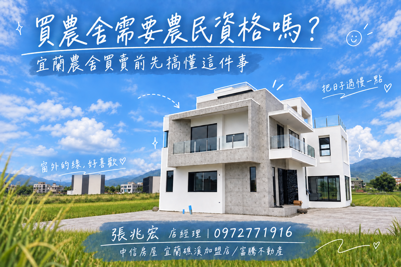 買農舍需要農民資格嗎？宜蘭農舍買賣前先搞懂這件事