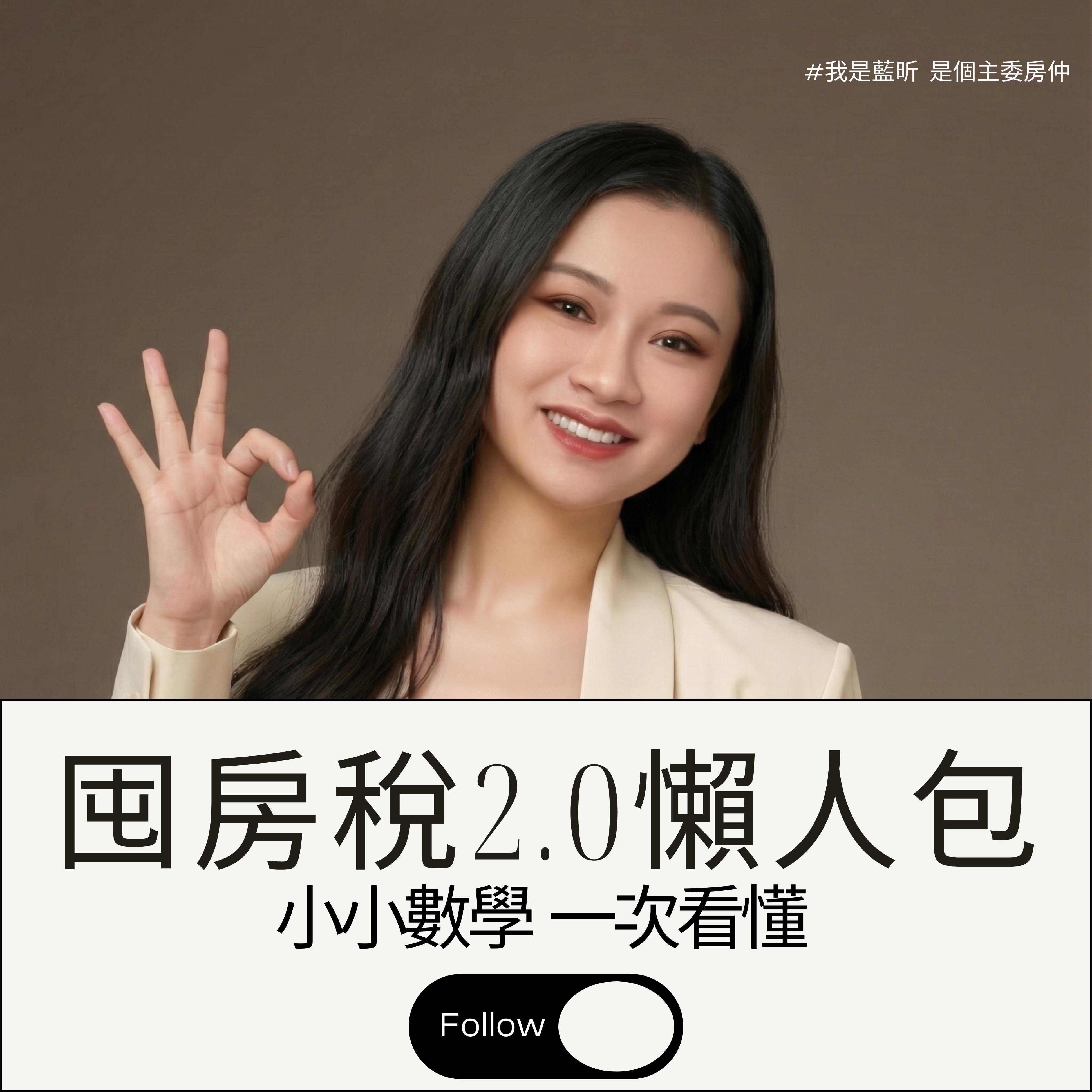 ✍️ 囤房稅 2.0 懶人包｜👉《三崽媽咪說房事》