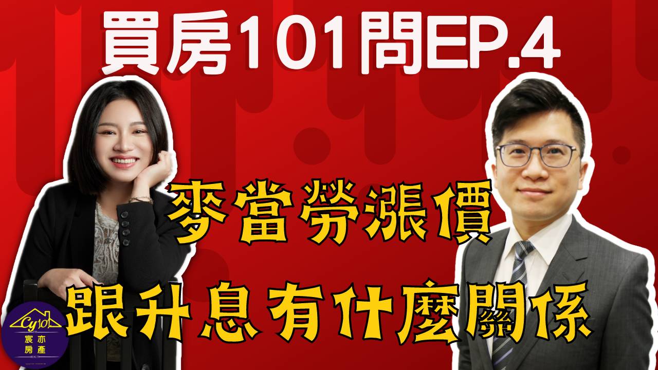 麥當勞跟漲息有什麼關係