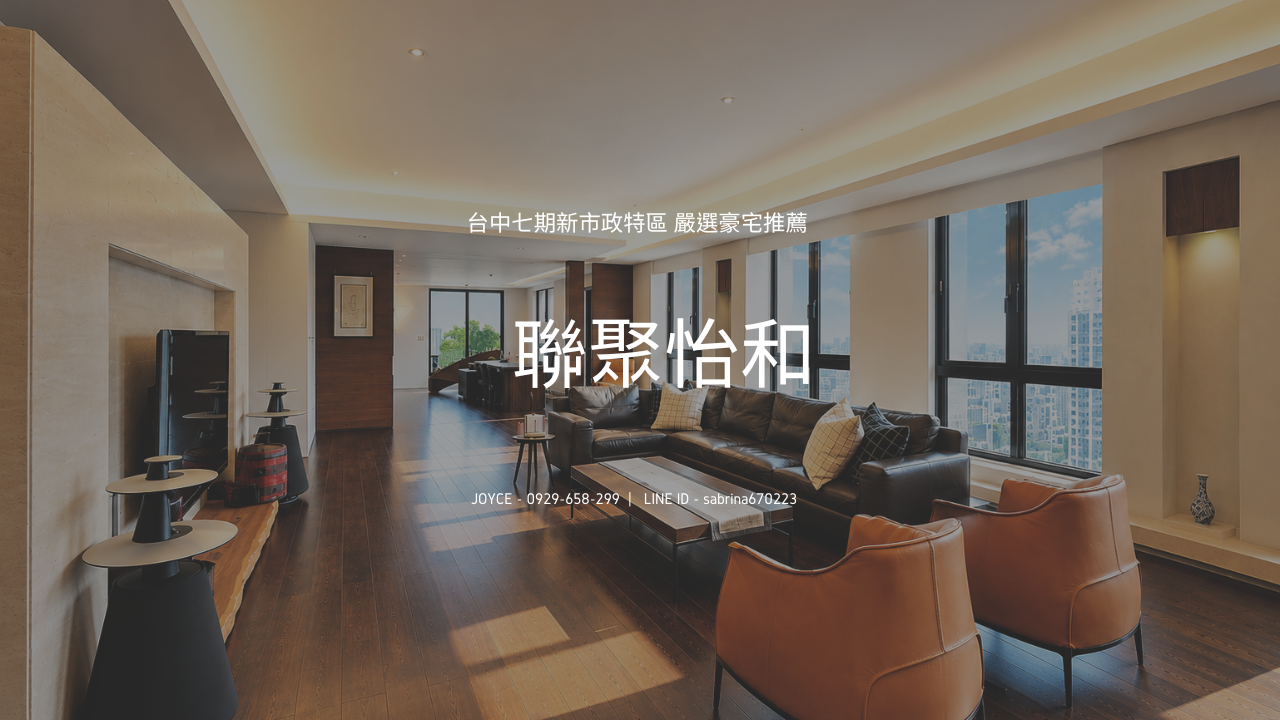 台中七期豪宅 聯聚怡和 裝潢高樓露臺合併大戶附四平車 稀有釋出!1.38億
