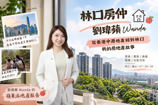 林口房仲劉瑋蘋 Wanda|從香港中原地產回到林口,我的房地產故事