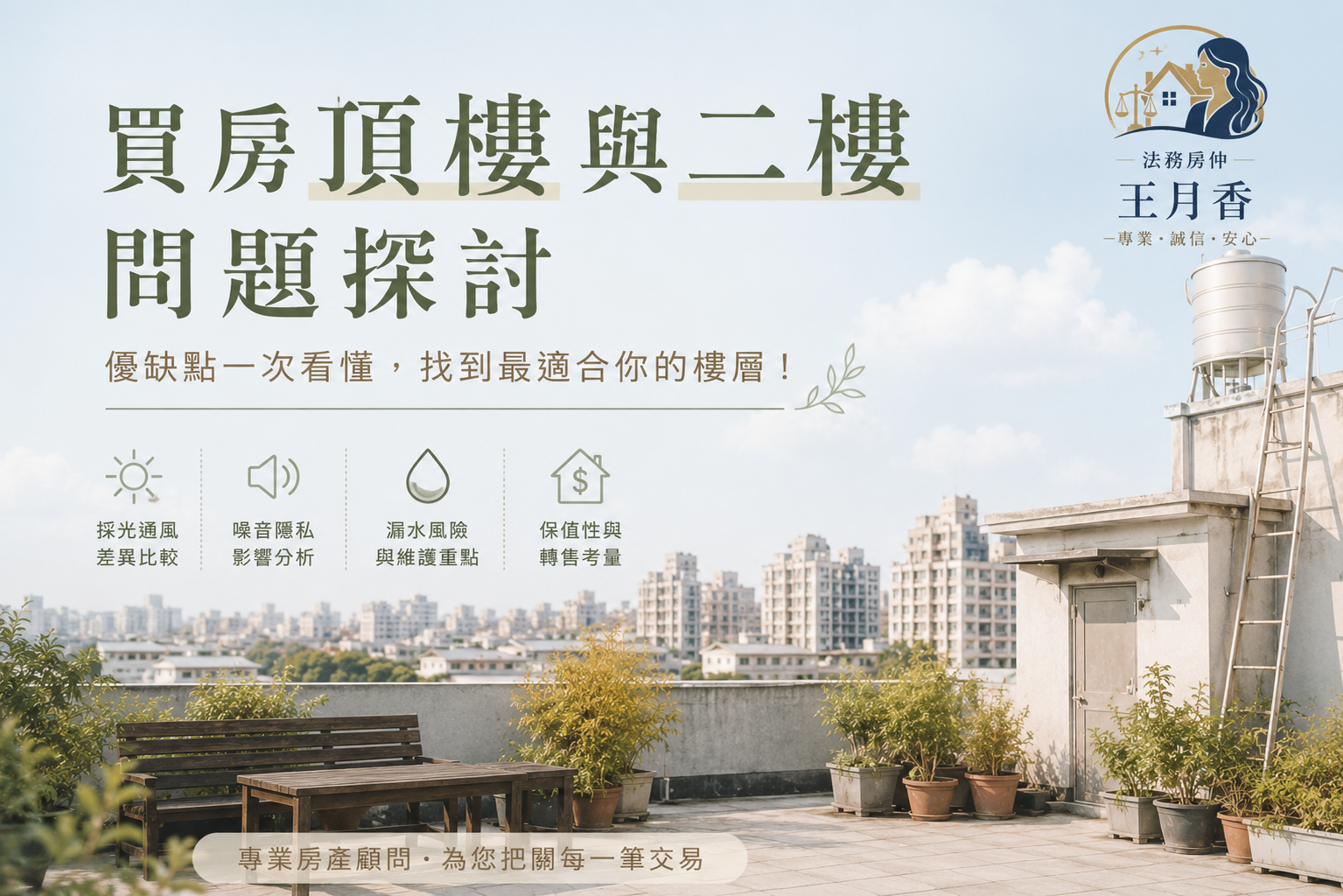 買房頂樓與二樓問題探討：到底該怎麼選？