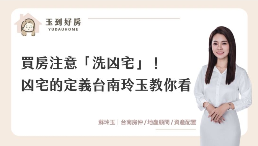 小心買到凶宅!注意「洗凶宅」,凶宅的定義台南玲玉教你看