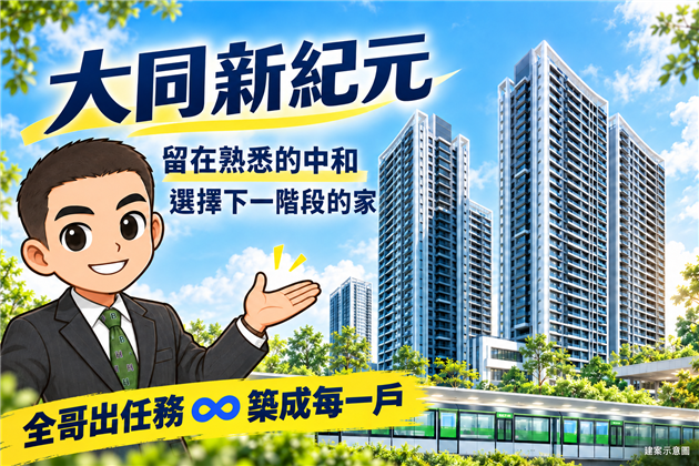 大同新紀元｜留在熟悉的中和，選擇下一階段的家