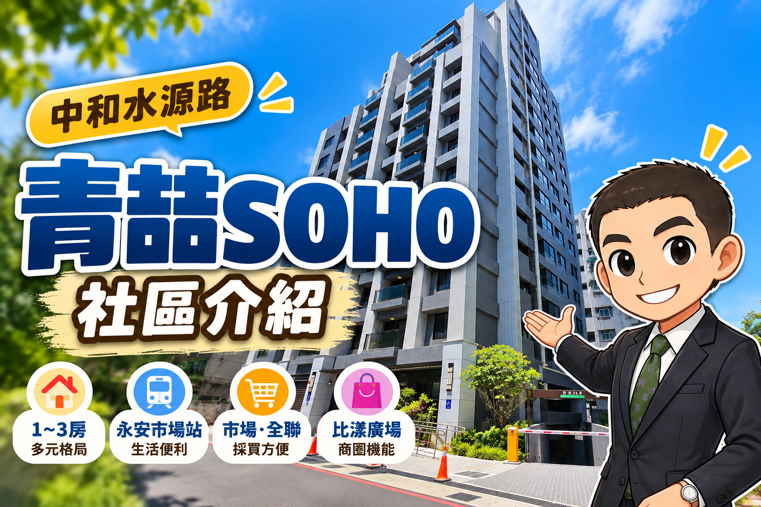 青喆SOHO社區介紹｜中和水源路格局、交通與生活機能完整解析