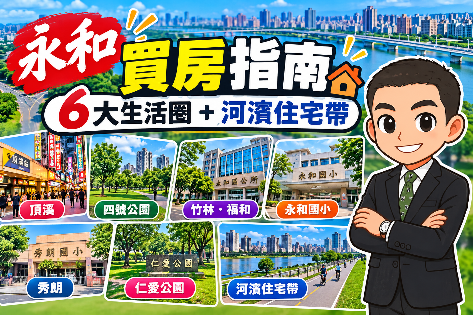 永和買房指南｜6大生活圈＋河濱住宅帶一次看懂