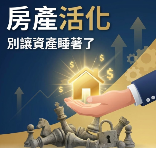 資產配置的「斷捨離」:屋主在盤整期該如何優化手中棋子?