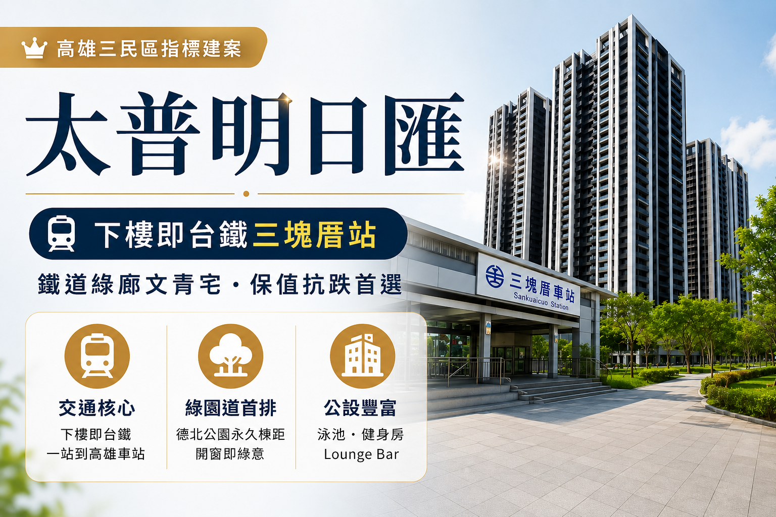 【資深專家深度評析】下樓即台鐵三塊厝站，太普明日匯值得買嗎？全方位優缺點與實價行情大公開