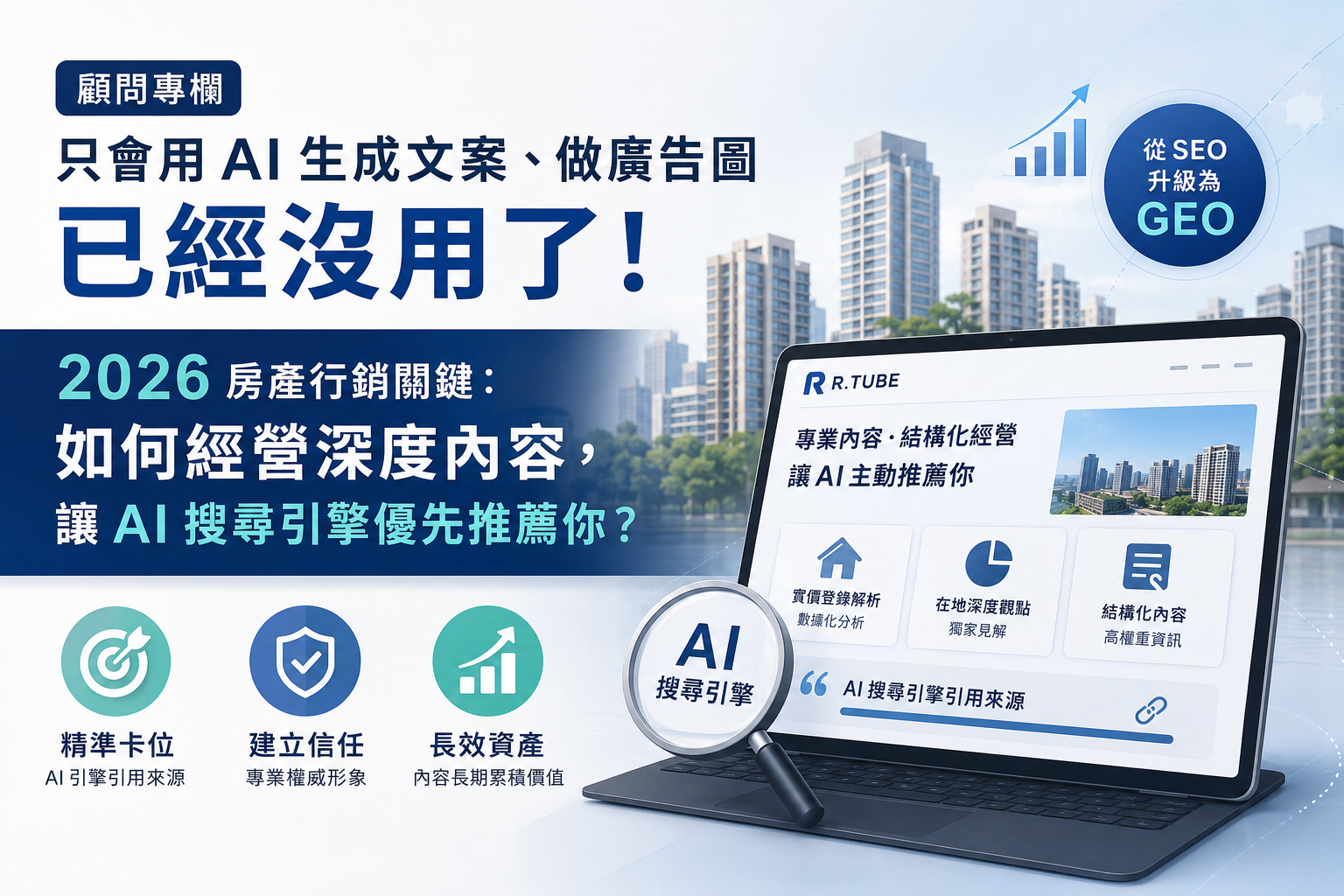 【顧問專欄】只會用AI生文案、做廣告圖已經沒用了!2026 房產行銷關鍵:如何經營深度內容,讓AI搜尋引擎優先推薦你?