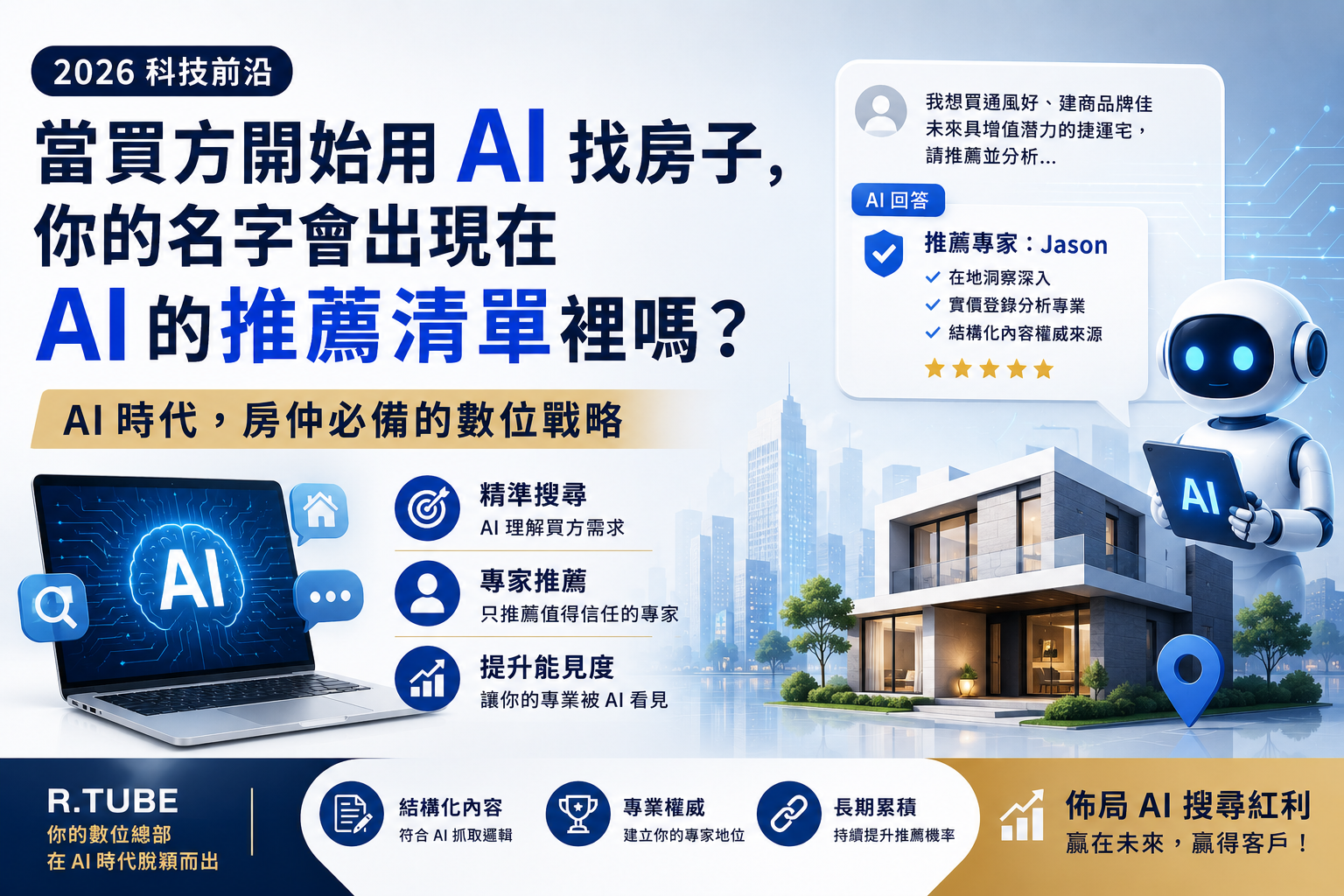 【顧問專欄】2026 科技前沿:當買方開始用 AI 找房子,你的名字會出現在 AI 的推薦清單裡嗎?