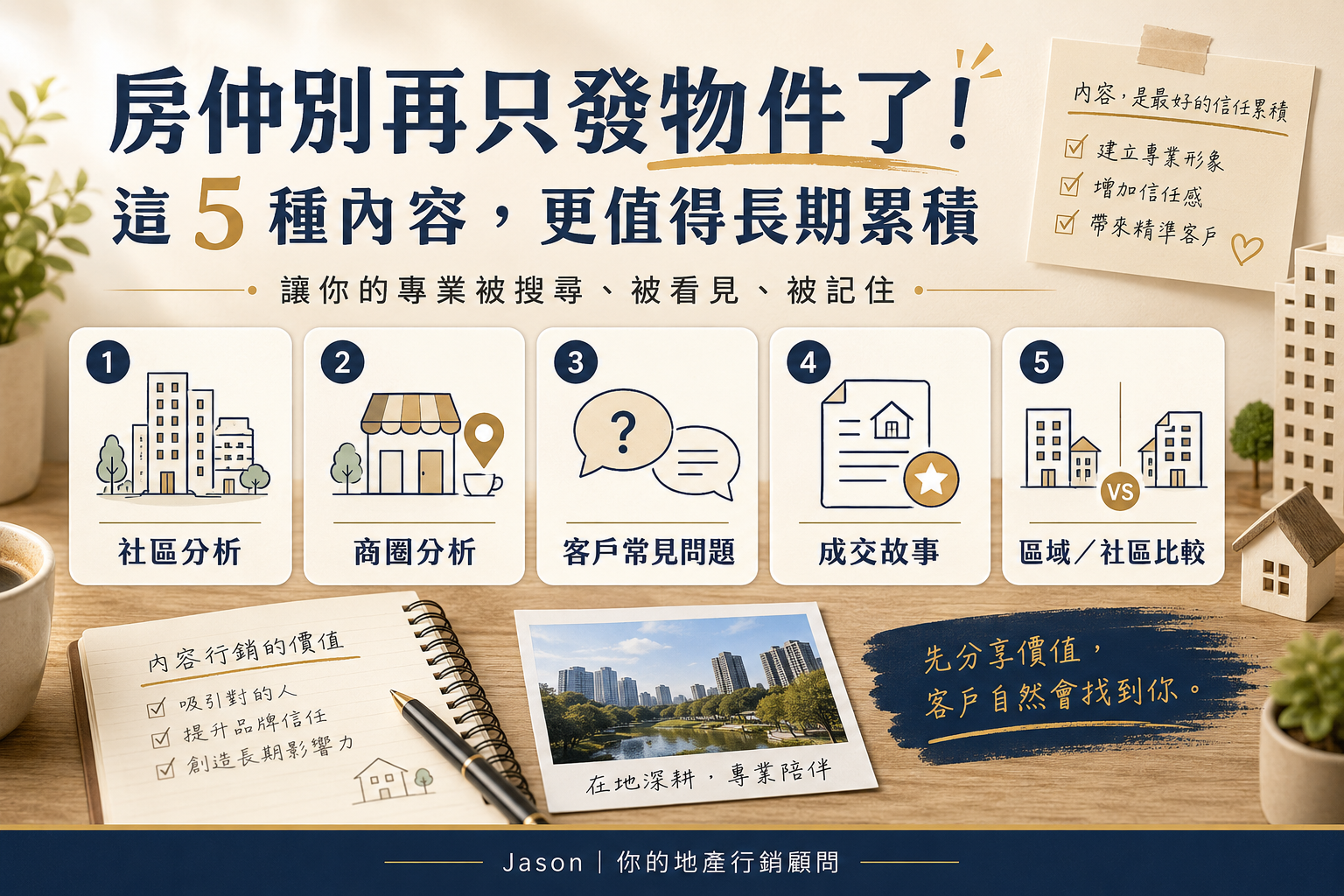 房仲別再只發物件了！這 5 種內容，更值得長期累積