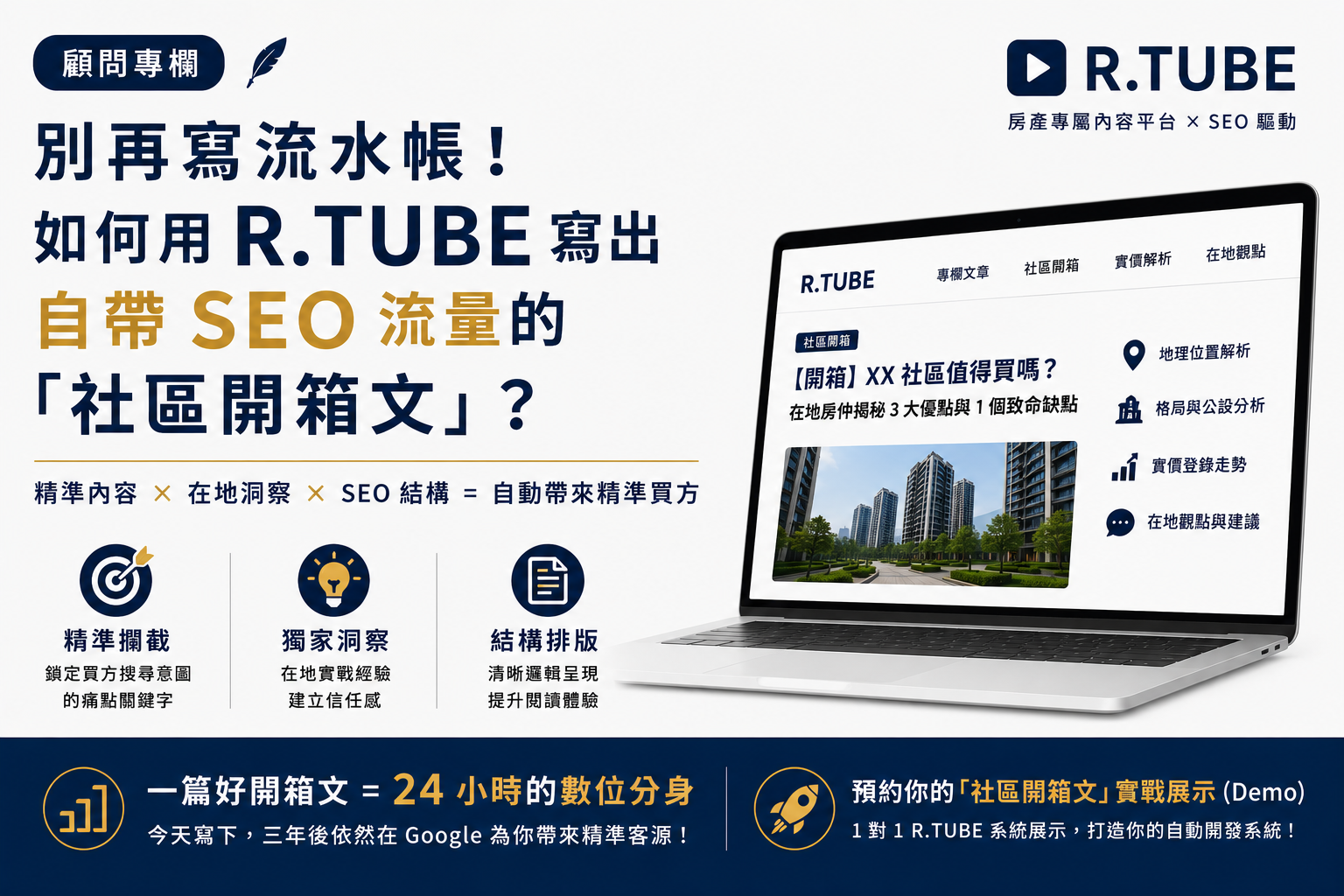 【顧問專欄】別再寫流水帳！如何用 R.TUBE 寫出自帶 SEO 流量的「社區開箱文」？