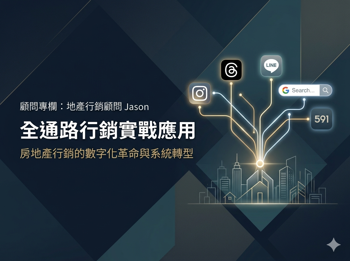 【顧問專欄】全通路行銷（Omni-channel）在房地產的實戰應用：別讓你的客戶在平台間流失
