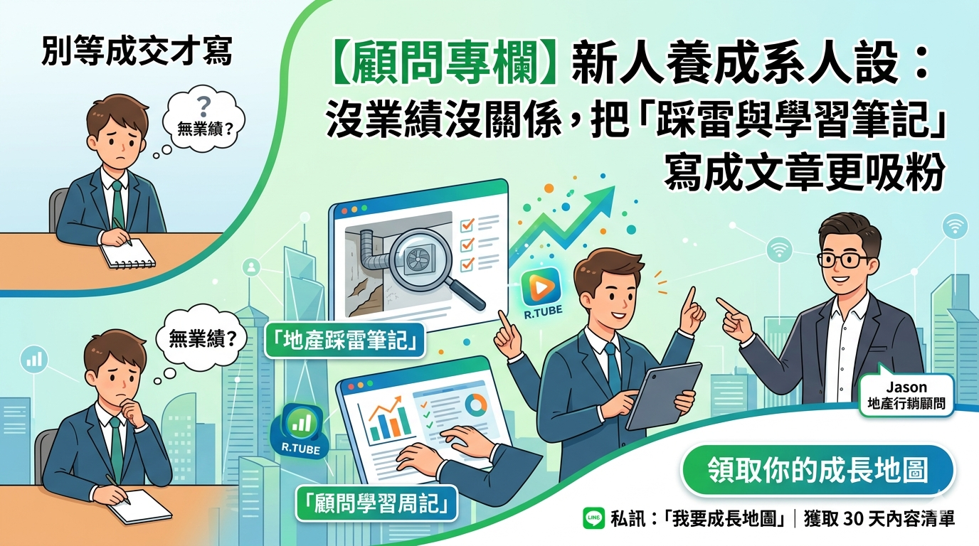 【顧問專欄】新人養成系人設：沒業績沒關係，把「踩雷與學習筆記」寫成文章更吸粉