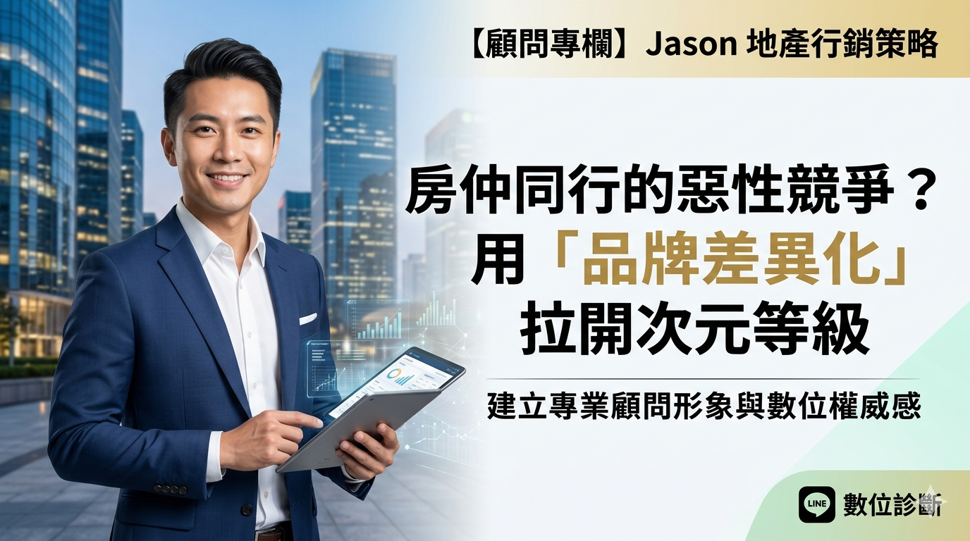 【顧問專欄】房仲同行的惡性競爭？用「品牌差異化」拉開次元等級