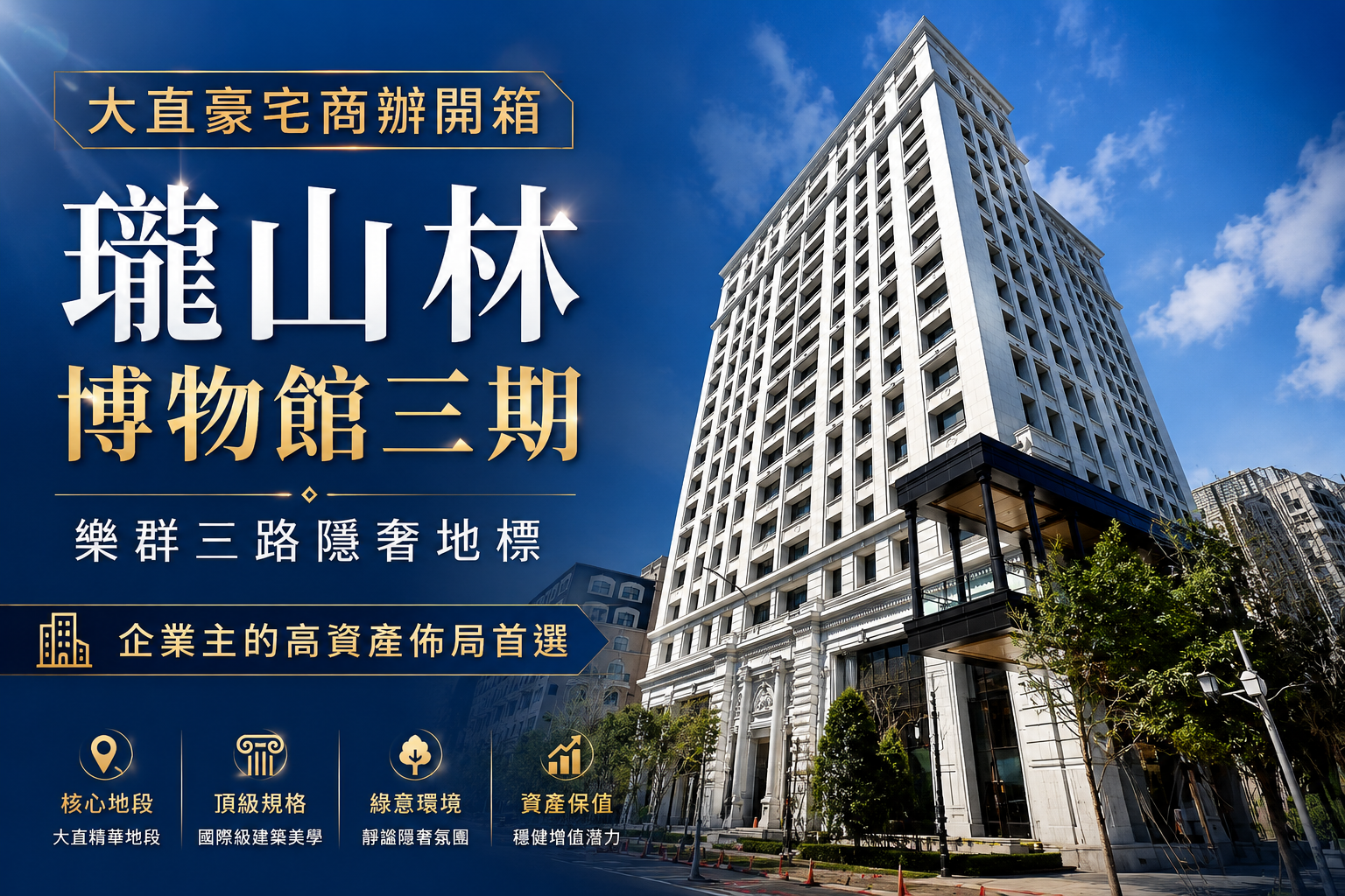 【大直豪宅商辦開箱】瓏山林博物館三期:樂群三路隱奢地標,企業主的高資產佈局首選