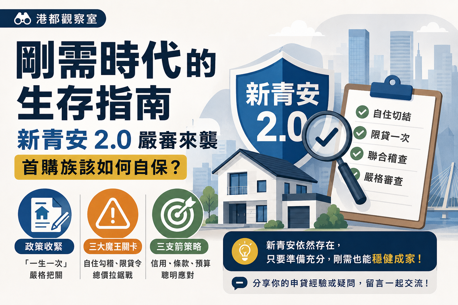 剛需時代的生存指南：新青安 2.0 嚴審來襲，首購族該如何自保？