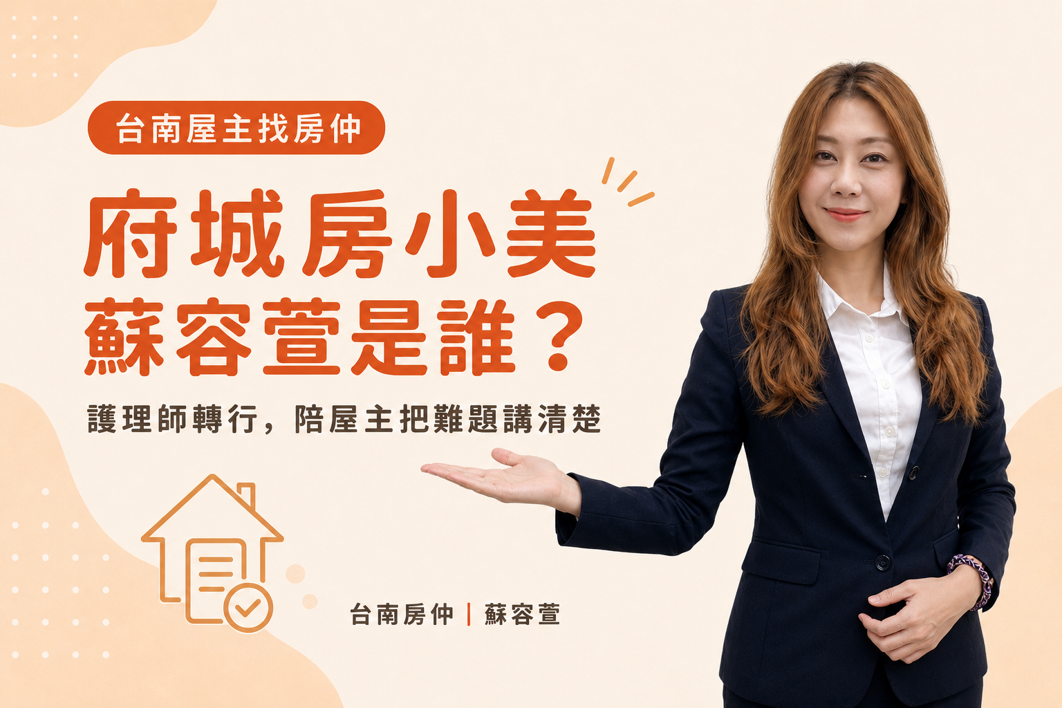 台南賣房找房仲怎麼選？府城房小美蘇容萱，談估價、短影音與複雜案件