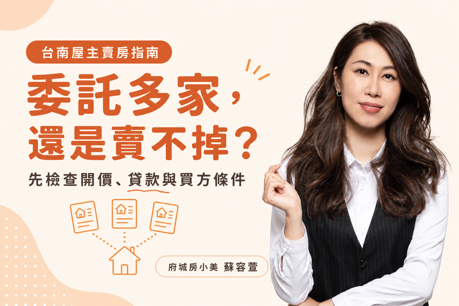 房子賣不掉要降價嗎？兩個台南委託案例看懂「價格」與「換行銷」