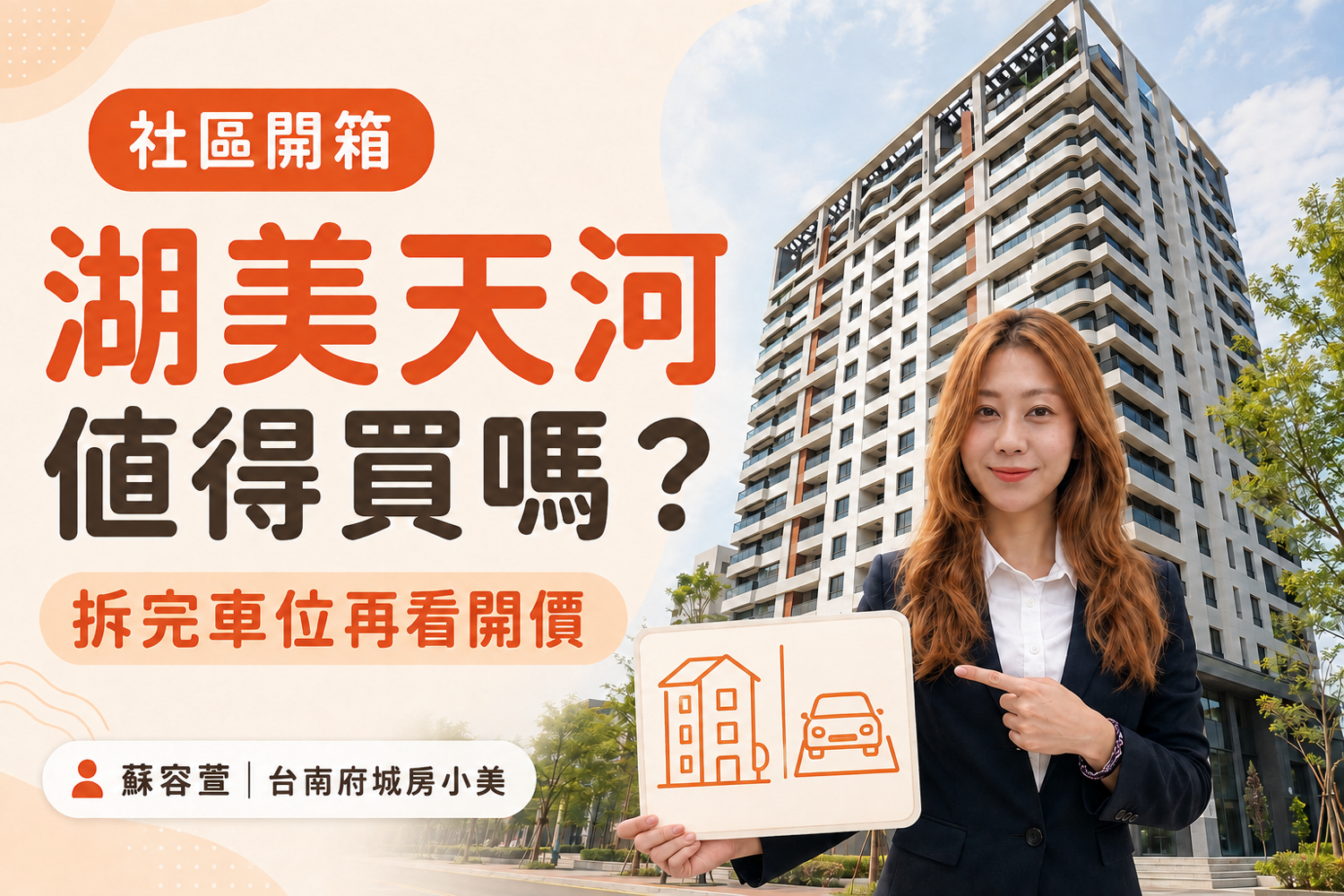 湖美天河值得買嗎？台南中西區隔震大樓的公設、車位、管理費與行情實地開箱