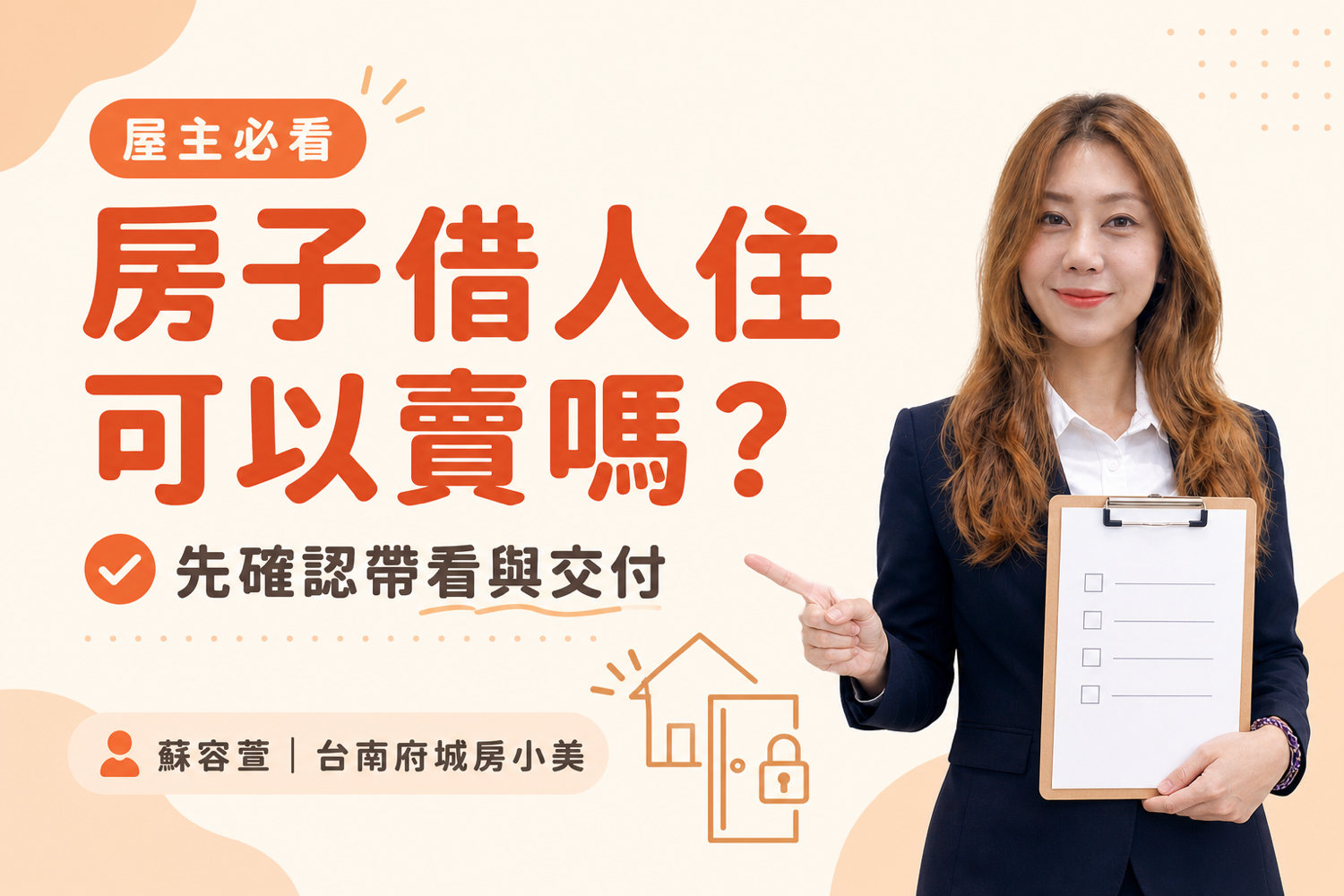 房子借人住可以賣嗎?無償借住、無法帶看與搬遷協調注意事項