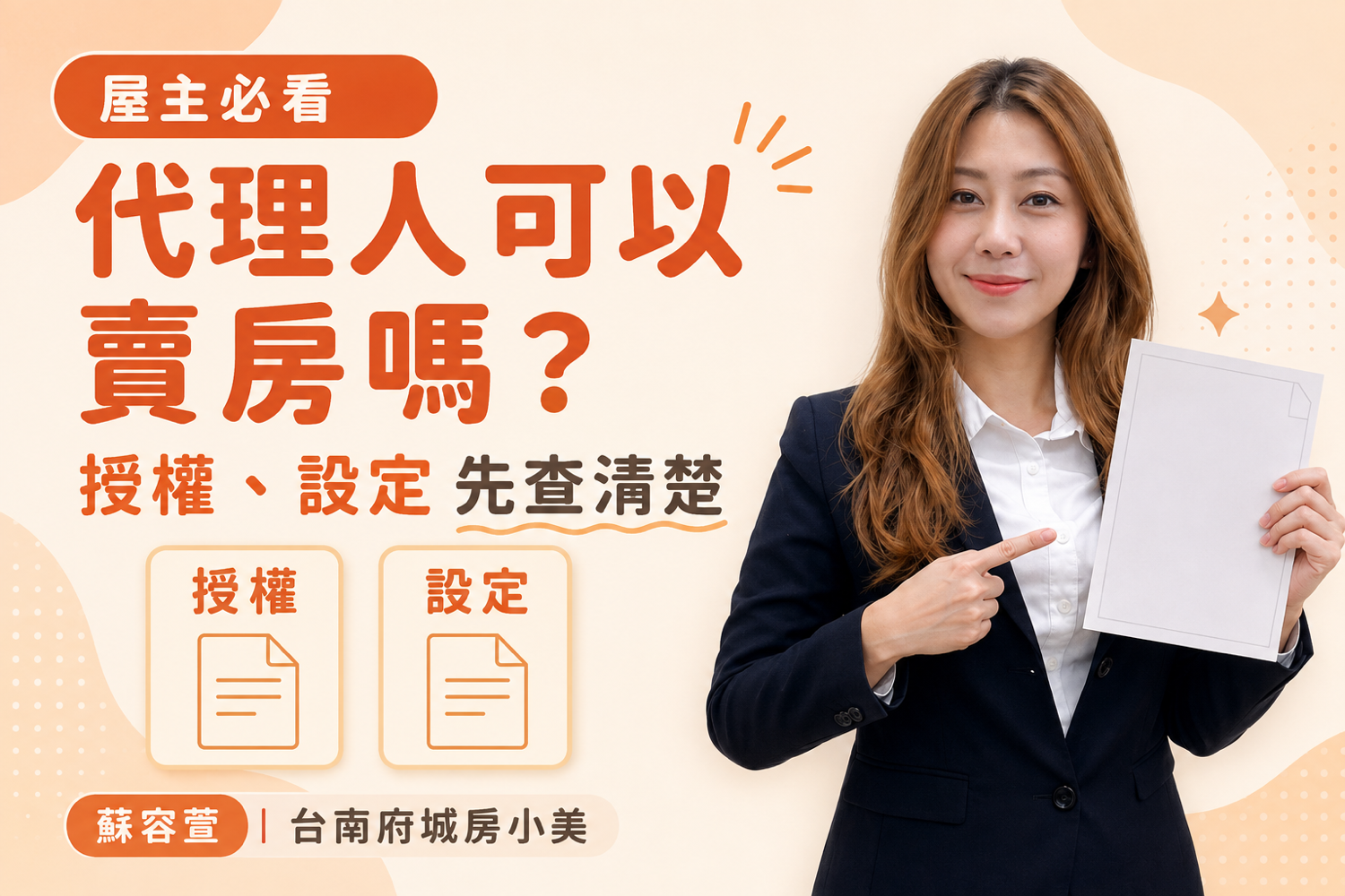 代理人可以賣房嗎？房子掛二胎與私人設定還能過戶嗎？台南府城房小美